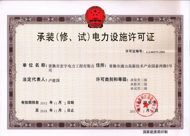 “承裝（修、試）電力設施許可證叁級資質”—宏宇電力的發(fā)展里程碑